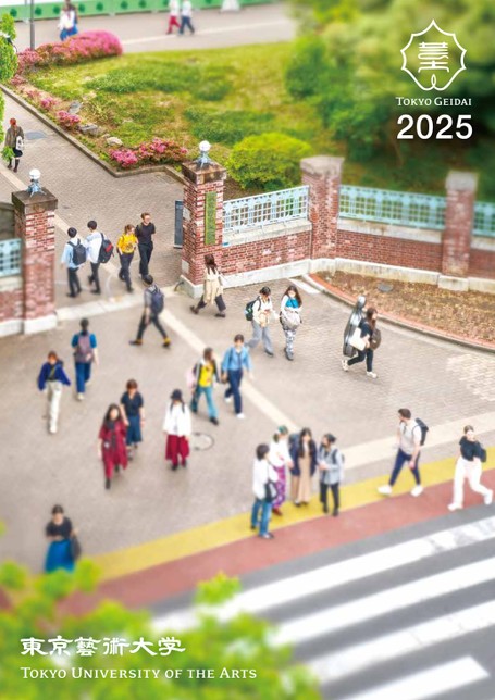 東京藝術大学 大学案内2025