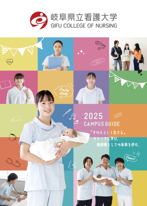 岐阜県立看護大学 2025 CAMPUS GUIDE