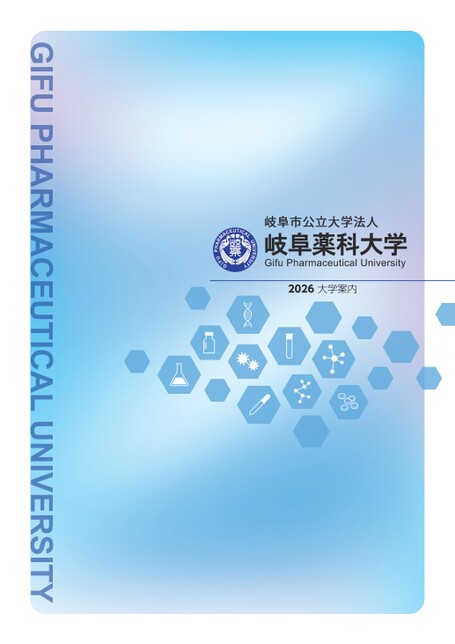 岐阜薬科大学 2026 大学案内