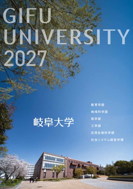 岐阜大学大学案内2027