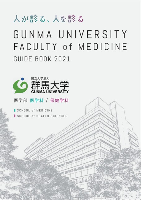 群馬大学医学部案内21 群馬大学医学部案内21