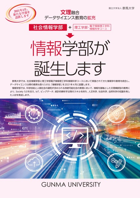 群馬大学 社会情報学部 理工学部合同リーフレット21