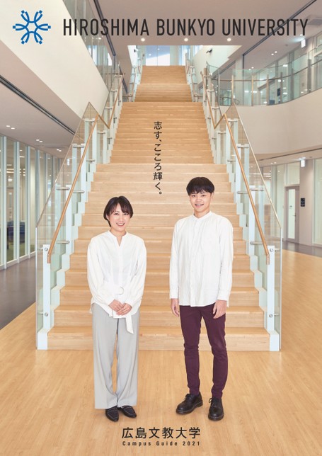 広島文教大学 大学案内21