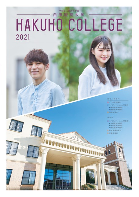 白鳳短期大学大学案内21 白鳳短期大学大学案内21