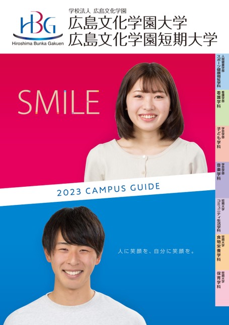 広島文化学園大学　まとめ売り 広島文化学園大学/広島文化学園短期大学 2023 CAMPUS GUIDE