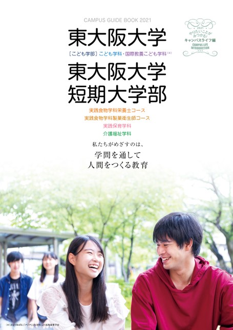東大阪大学 東大阪大学短期大学部 Campus Guide Book 21 キャンパスライフ編