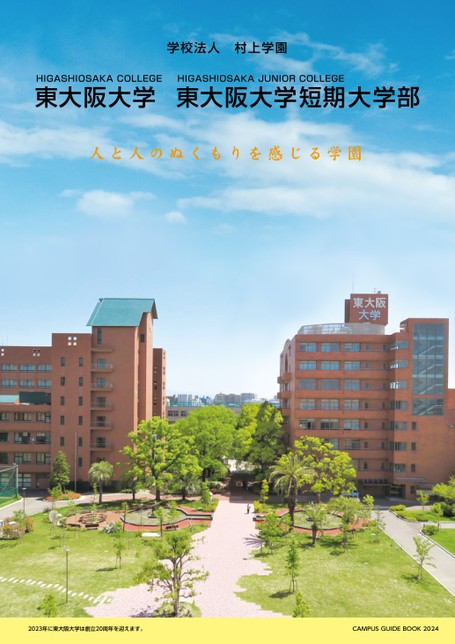 東大阪大学/東大阪大学短期大学部 CAMPUS GUIDE BOOK 2024