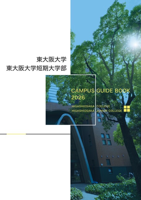 東大阪大学／東大阪大学短期大学部 CAMPUS GUIDE BOOK 2026