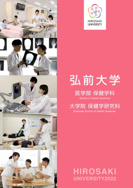 弘前大学医学部保健学科案内22