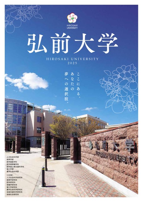 弘前大学 HIROSAKI UNIVERSITY2025