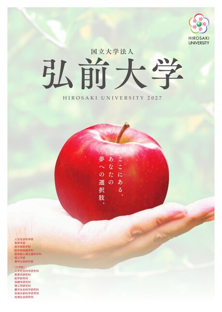 弘前大学大学案内2027