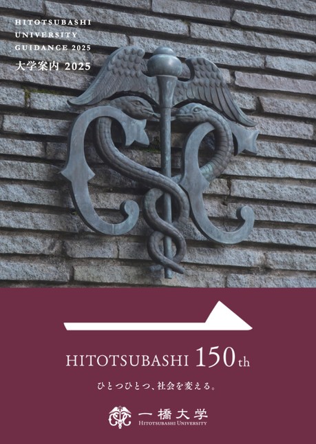 一橋大学黄本大学案内2025