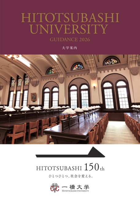一橋大学GUIDANCE 2026