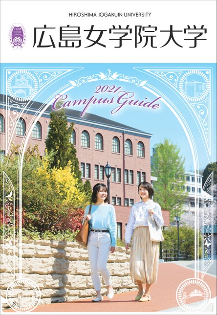 広島女学院大学 大学案内21 広島女学院大学 大学案内21