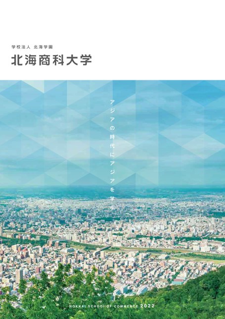 北海商科大学hokkai School Of Commerce 22 北海商科大学hokkai School Of Commerce 22