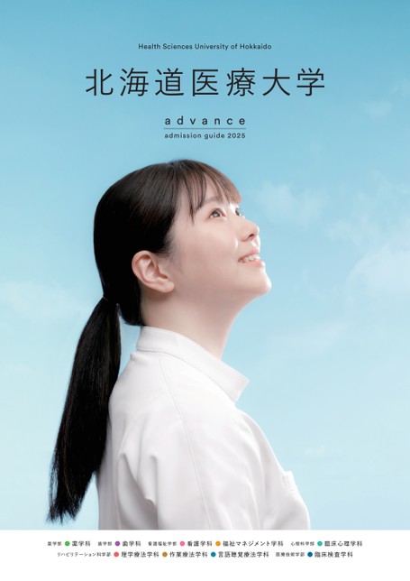 北海道医療大学admission guide 2025