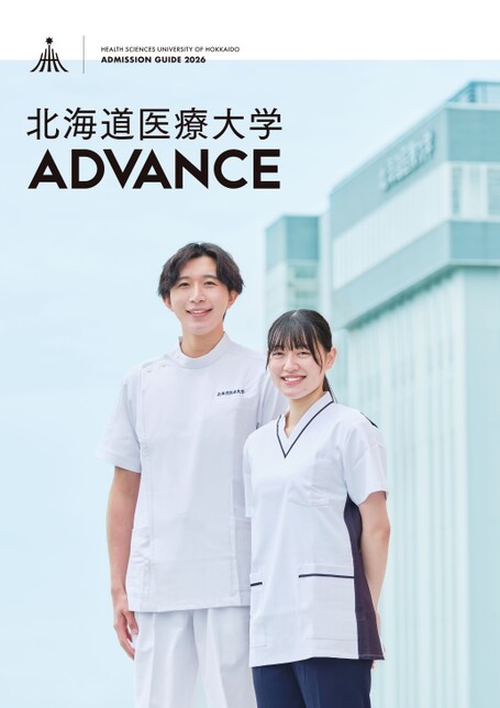 北海道医療大学ADMISSION GUIDE 2026