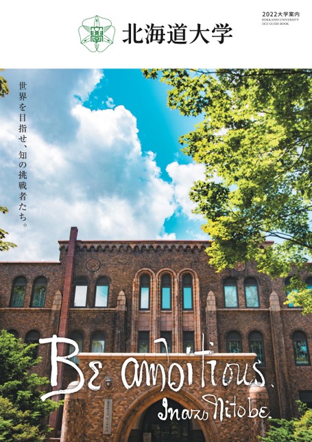 北海道大学2022 大学案内