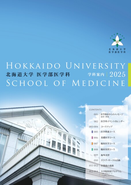 北海道大学医学部医学科学科案内2025