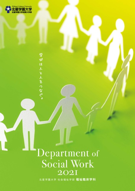 北星学園大学 社会福祉学部 福祉臨床学科案内2021