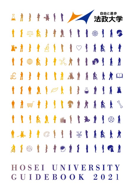 法政大学大学案内2021
