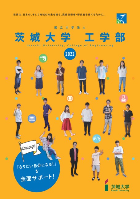茨城大学工学部学部案内22