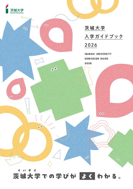 茨城大学 入学ガイドブック 2026