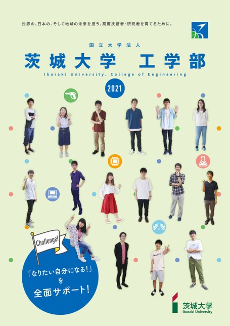 茨城大学工学部学部案内21