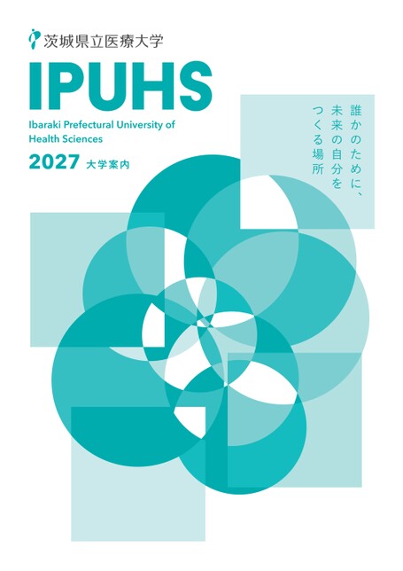 茨城県立医療大学 2027大学案内
