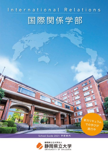静岡県立大学 国際関係学部 School Guide 21