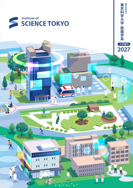 東京科学大学 医歯学系 入学案内2027