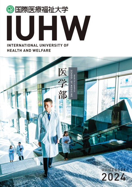 人気沸騰ブラドン 国際医療福祉大学 医学部 GUIDEBOOK 2024 語学・辞書・学習参考書