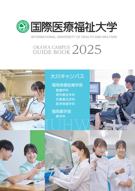 国際医療福祉大学 大川キャンパス GUIDE BOOK 2025