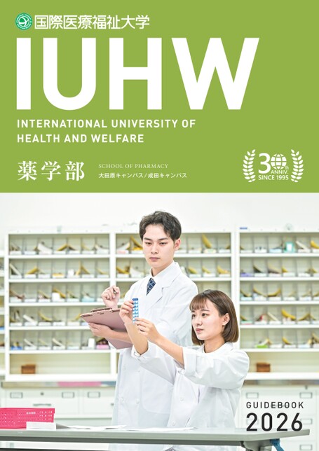 国際医療福祉大学 薬学部 GUIDE BOOK 2026
