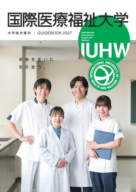 国際医療福祉大学 GUIDE BOOK 2027