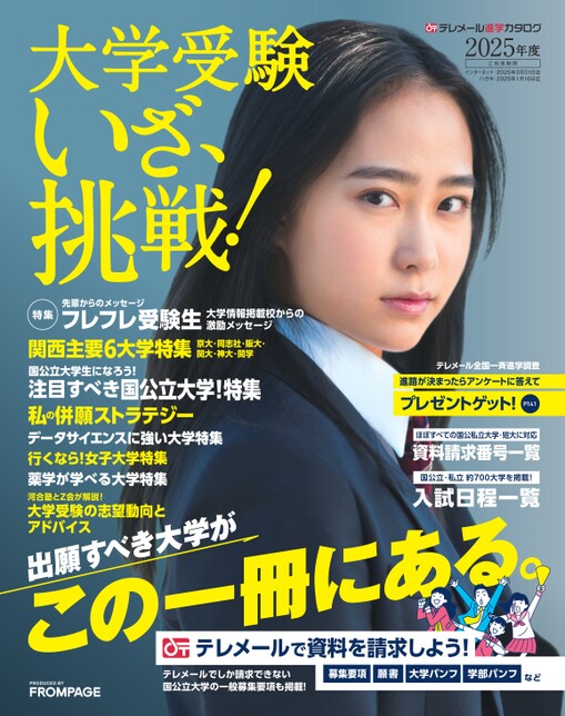 大学受験 旺文社の大学受験生向け情報誌、月刊 『螢雪時代11月号』 および2025年