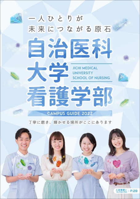自治医科大学看護学部campus Guide 22 自治医科大学看護学部campus Guide 22