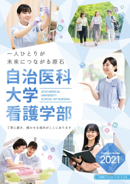 自治医科大学看護学部campus Guide 21 自治医科大学看護学部campus Guide 21