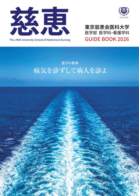 東京慈恵会医科大学、慶医2026年度用過去問セット+慶医情報 東京慈恵会医科大学、慶医2026年度用過去問セット+慶医情報