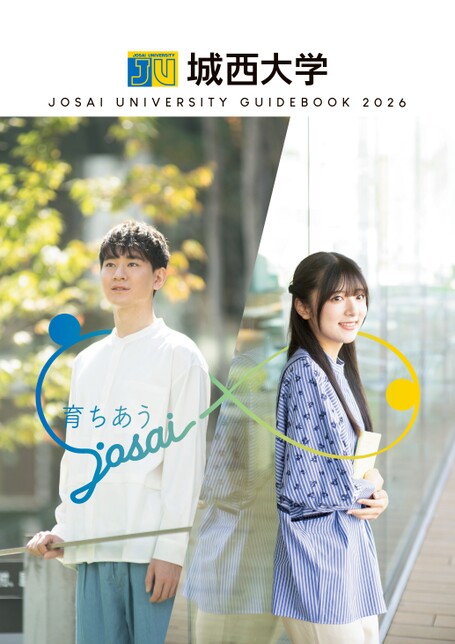 城西大学GUIDE BOOK 2026