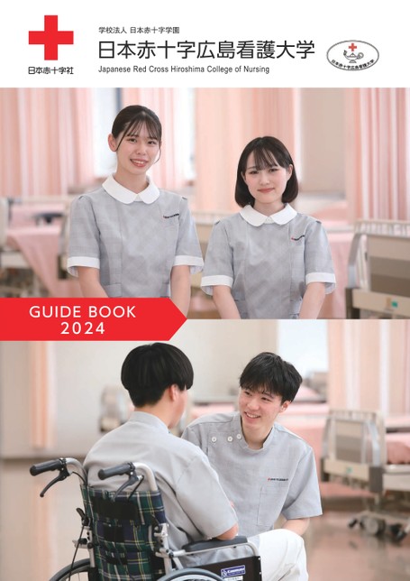 日本赤十字広島看護大学 GUIDE BOOK 2024
