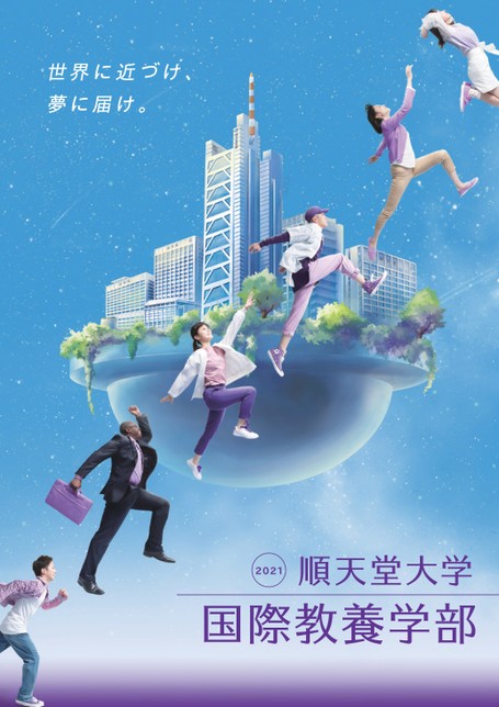 順天堂大学 国際教養学部 大学案内21