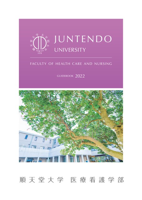 順天堂大学 医療看護学部 GUIDE BOOK 2022