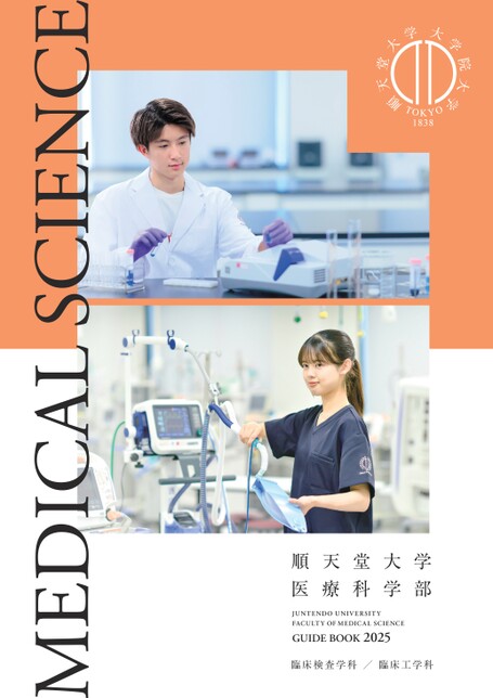 順天堂大学 医療科学部 GUIDE BOOK 2025