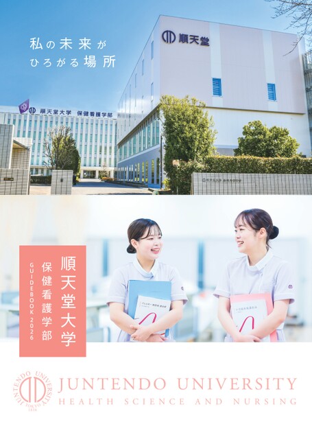 順天堂大学 保健看護学部 GUIDE BOOK 2026