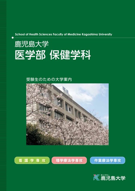 鹿児島大学 医学部保健学科 学科案内 鹿児島大学 医学部保健学科 学科案内
