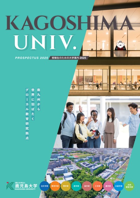 鹿児島大学 受験生のための大学案内 2025