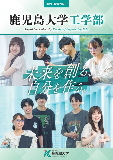 鹿児島大学 工学部 案内・要覧2026