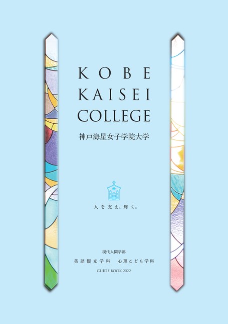 神戸海星女子学院大学guide Book 22