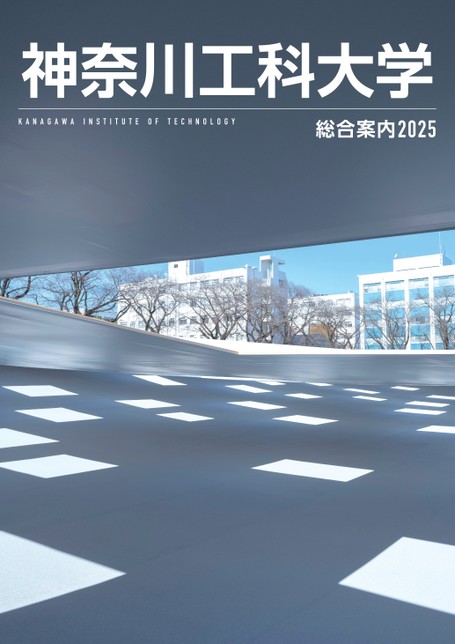 神奈川工科大学 総合案内2025